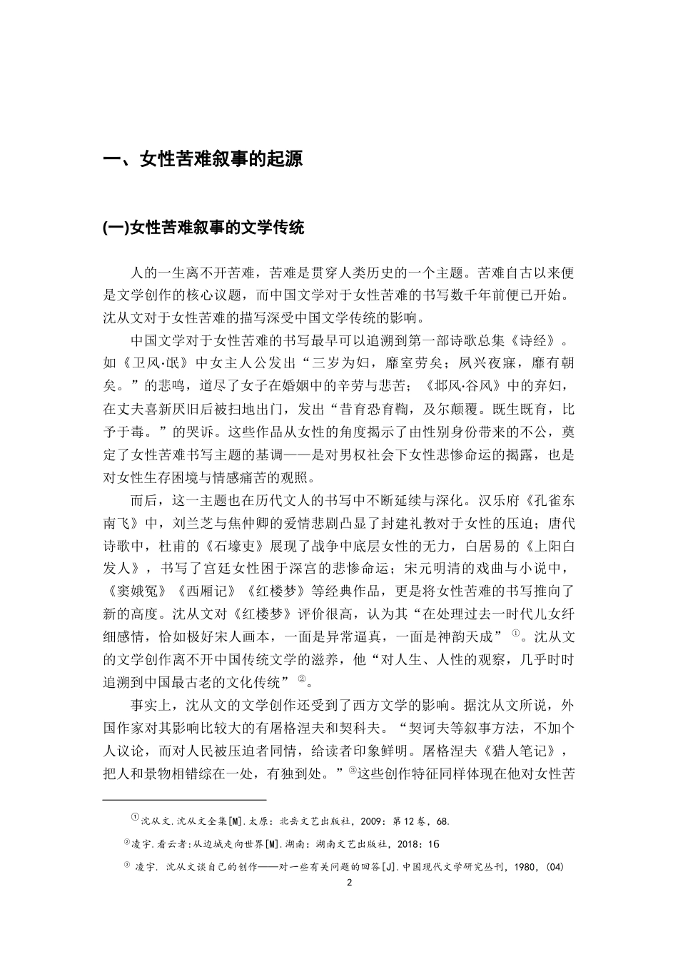 26年WH汉语言文学 女性视角下沈从文小说的苦难叙事研究16.78-AI18.18-约11589字符.docx_第6页