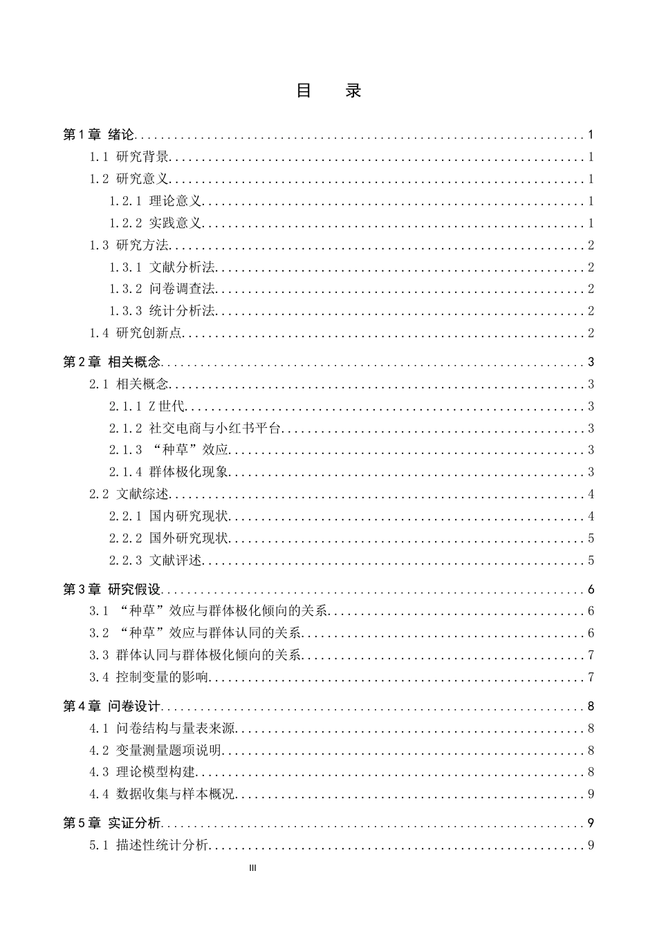 26年WH电子商务 Z世代社交电商消费中“种草”效应对群体极化现象的影响研究——以小红书为例5.92-AI3.9_1-约18551字符.docx_第5页