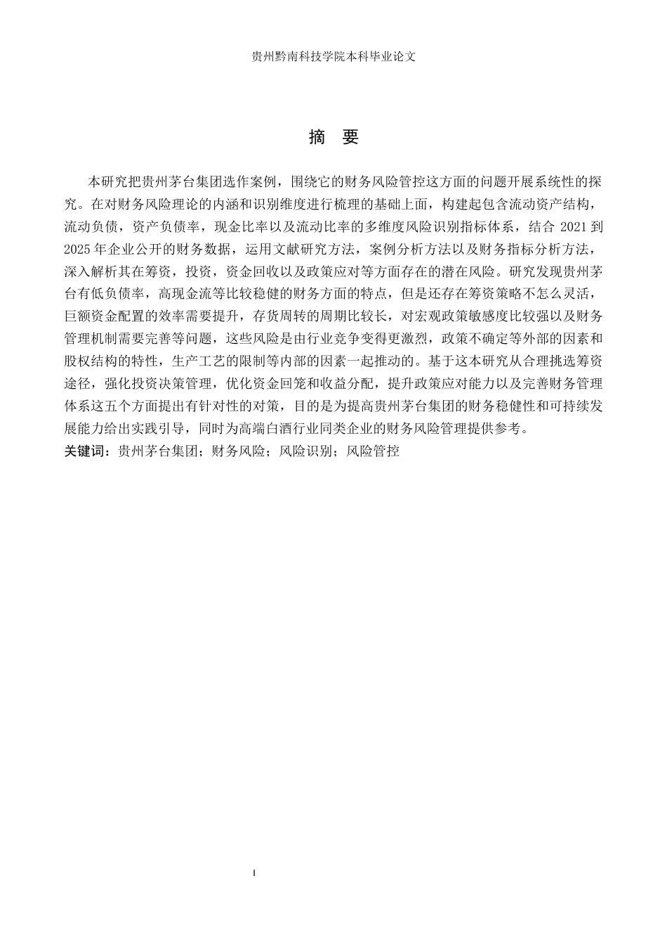 26年WH财务管理 贵州茅台集团财务风险识别与控制研究7.06-AI3.88-约19007字符.docx_第1页