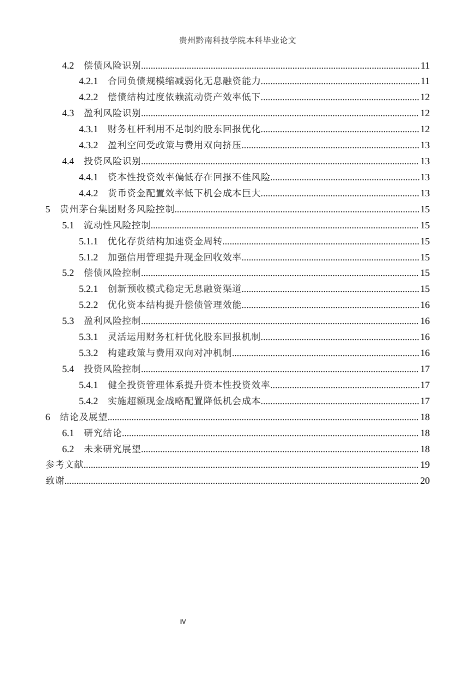 26年WH财务管理 贵州茅台集团财务风险识别与控制研究7.06-AI3.88-约19007字符.docx_第4页