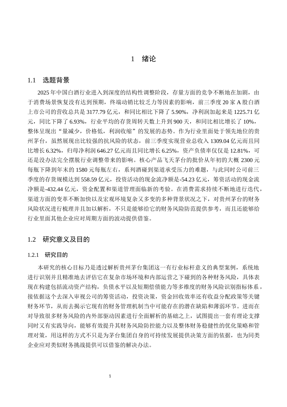 26年WH财务管理 贵州茅台集团财务风险识别与控制研究7.06-AI3.88-约19007字符.docx_第5页