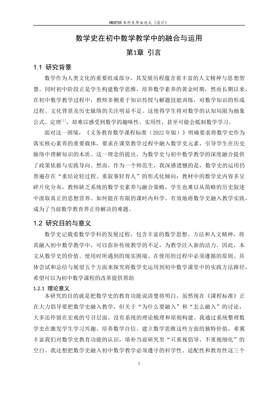26年WH数学与应用数学 数学史在初中数学教学中的融合与运用13.54-AI14.77-约11524字符.docx_第5页