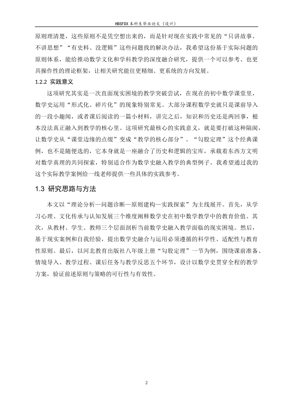 26年WH数学与应用数学 数学史在初中数学教学中的融合与运用13.54-AI14.77-约11524字符.docx_第6页