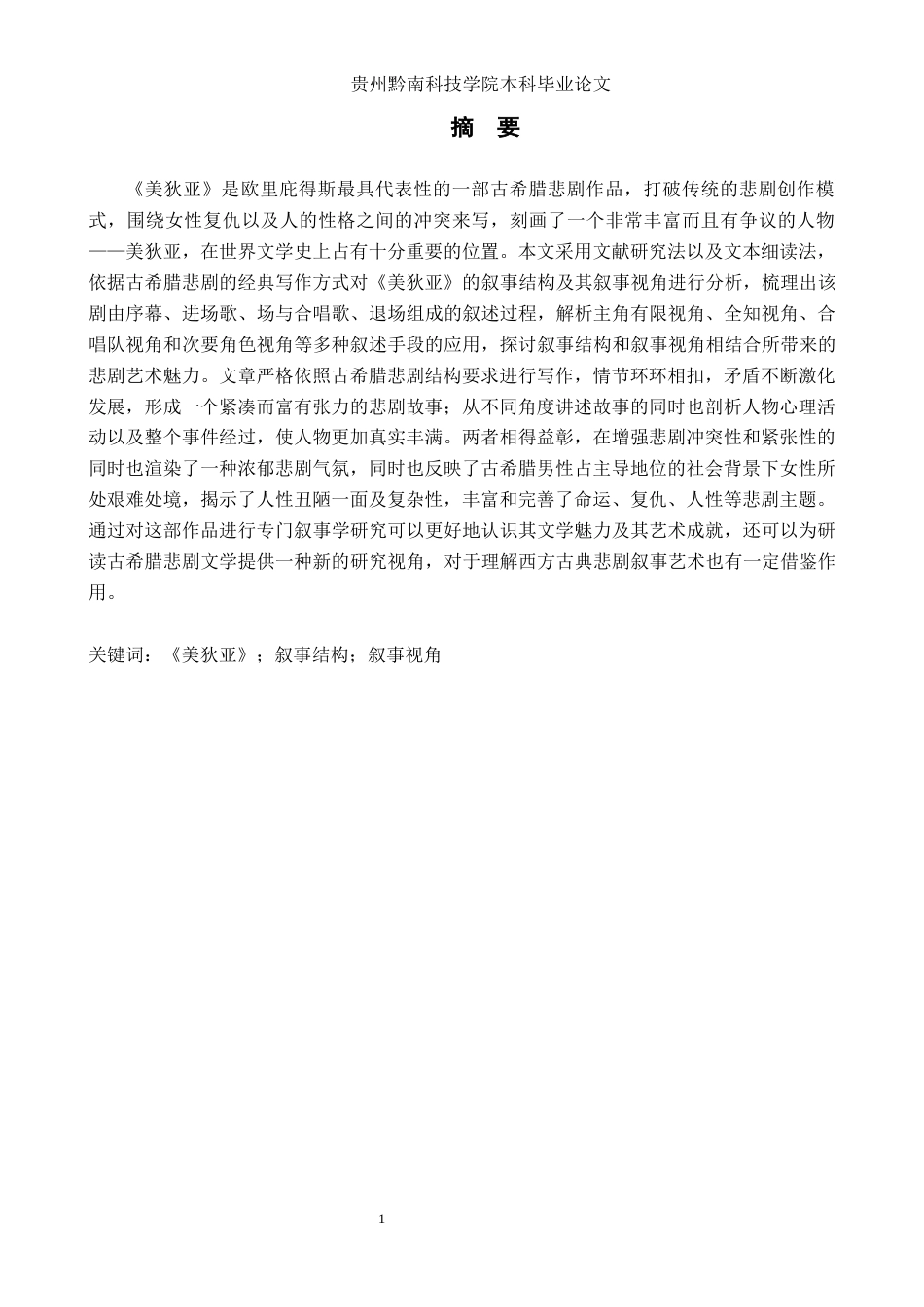 26年WH汉语言文学 《美狄亚》的悲剧叙事结构与视角分析4.79-AI5.84(17330字).docx_第1页