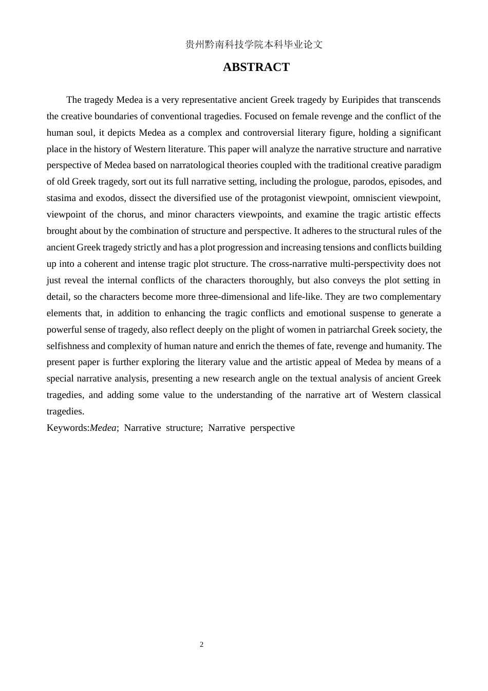 26年WH汉语言文学 《美狄亚》的悲剧叙事结构与视角分析4.79-AI5.84(17330字).docx_第2页