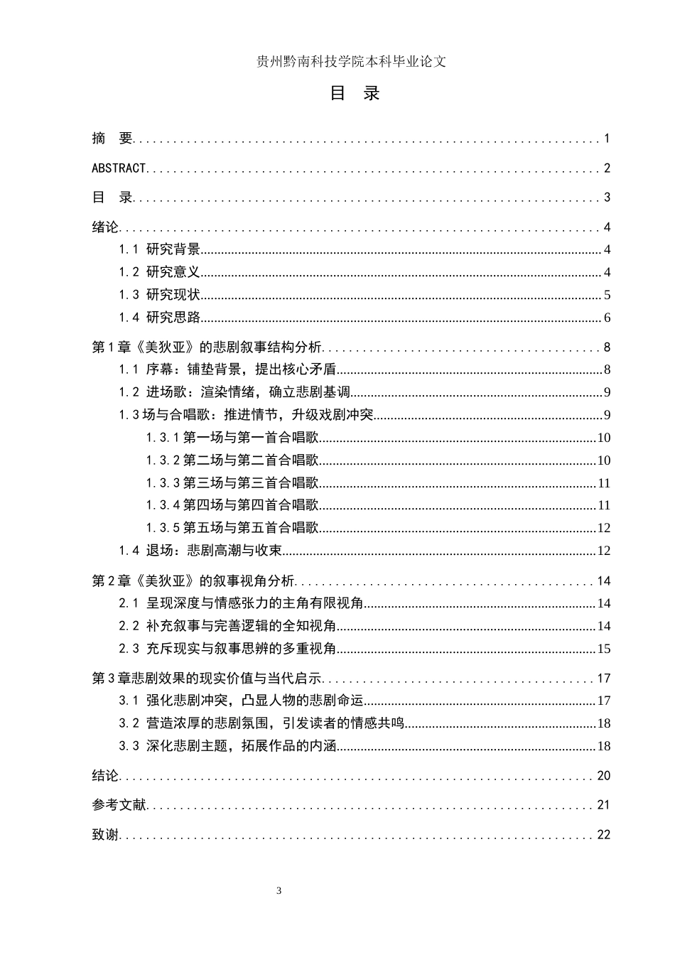 26年WH汉语言文学 《美狄亚》的悲剧叙事结构与视角分析4.79-AI5.84(17330字).docx_第3页