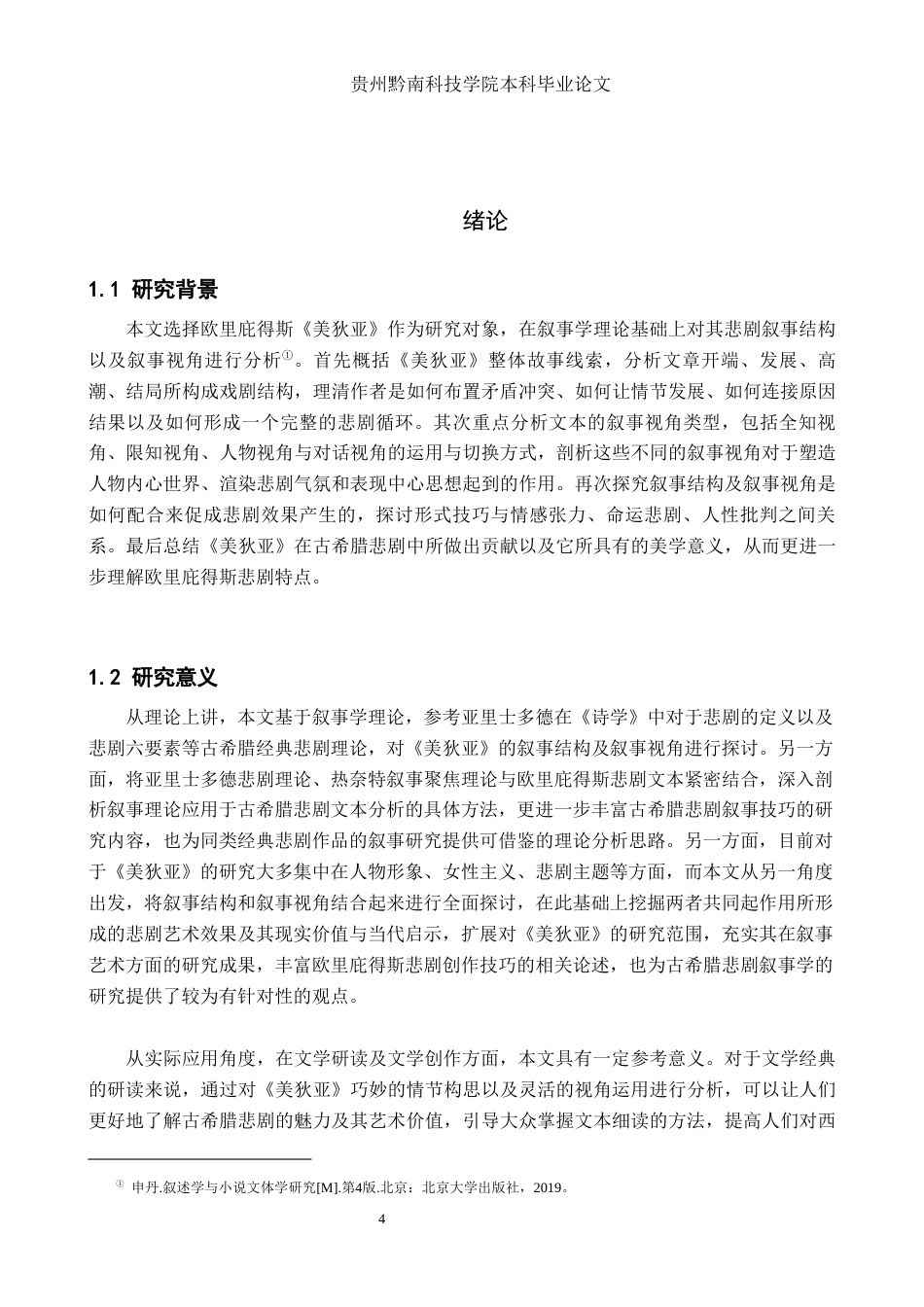 26年WH汉语言文学 《美狄亚》的悲剧叙事结构与视角分析4.79-AI5.84(17330字).docx_第4页