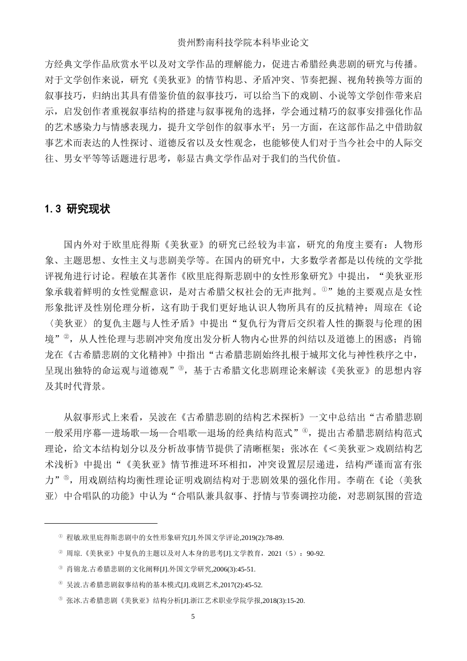 26年WH汉语言文学 《美狄亚》的悲剧叙事结构与视角分析4.79-AI5.84(17330字).docx_第5页