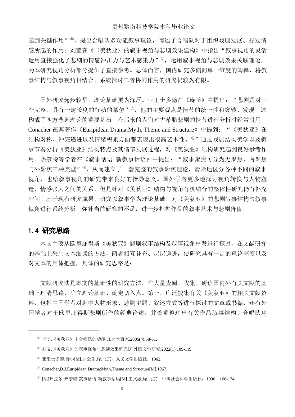 26年WH汉语言文学 《美狄亚》的悲剧叙事结构与视角分析4.79-AI5.84(17330字).docx_第6页