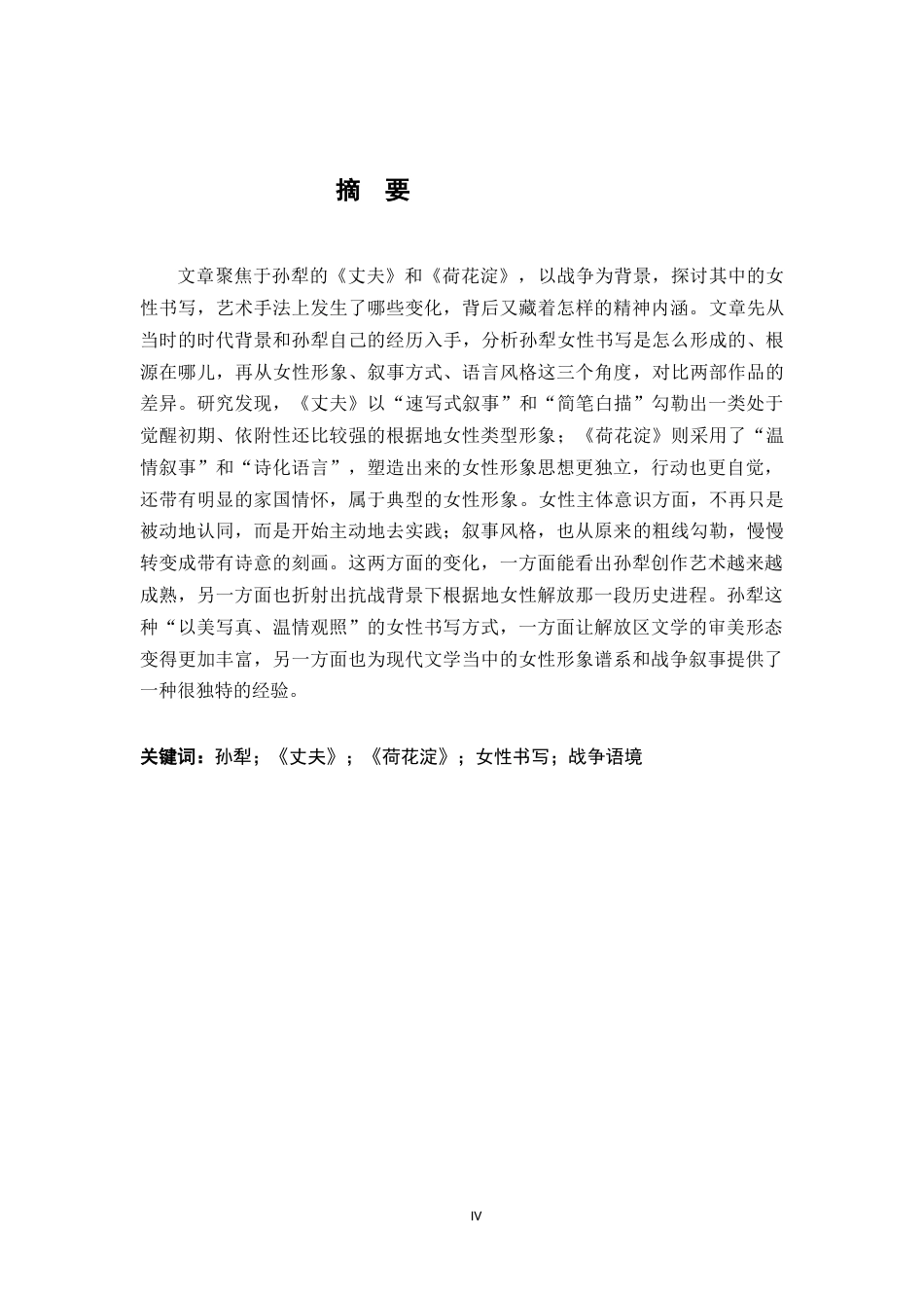 26年WH汉语言文学 战争语境下的女性书写及变化试比较孙犁小说《丈夫》与《荷花淀》15.14-AI0.0-约21402字符.docx_第2页