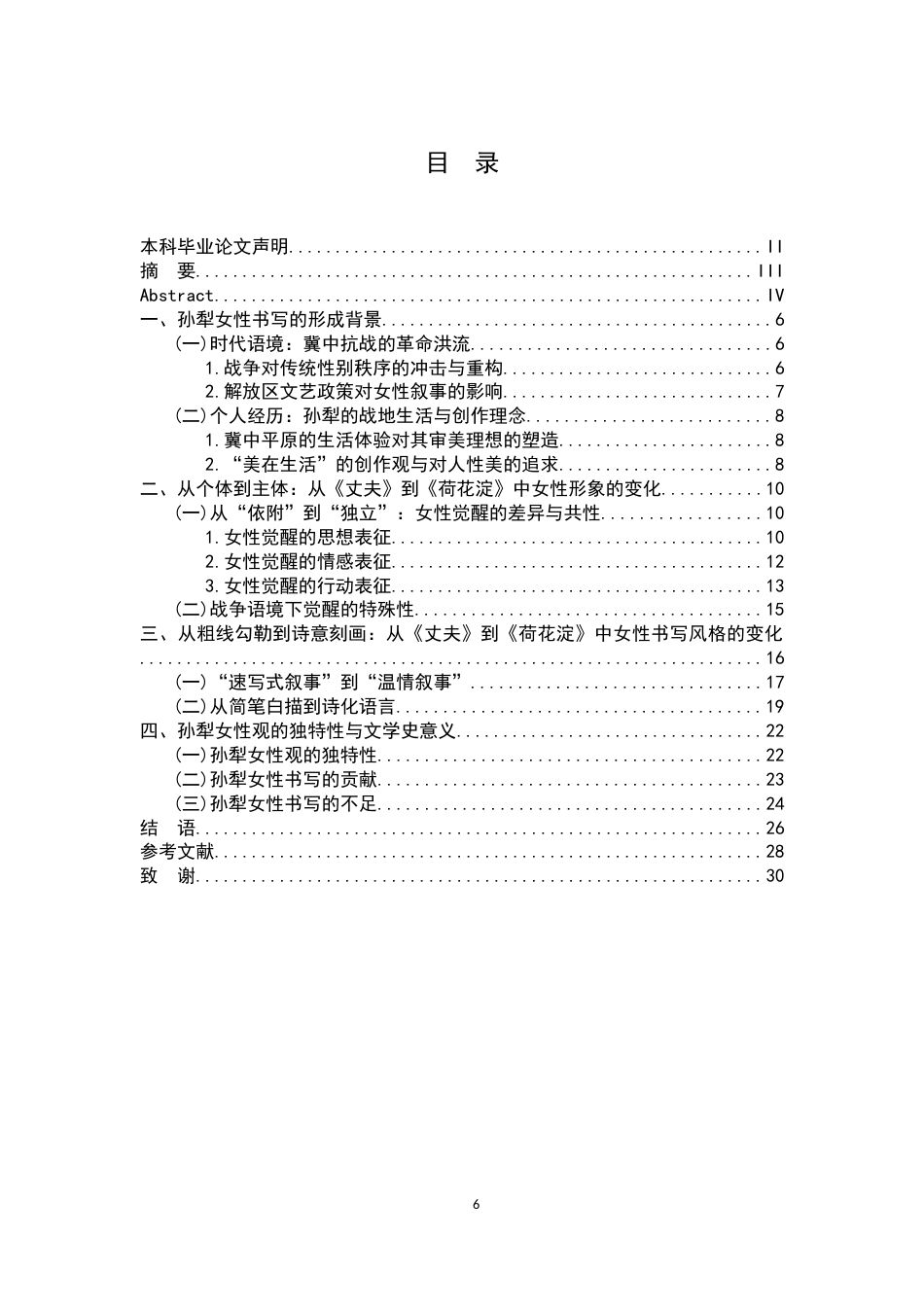 26年WH汉语言文学 战争语境下的女性书写及变化试比较孙犁小说《丈夫》与《荷花淀》15.14-AI0.0-约21402字符.docx_第4页