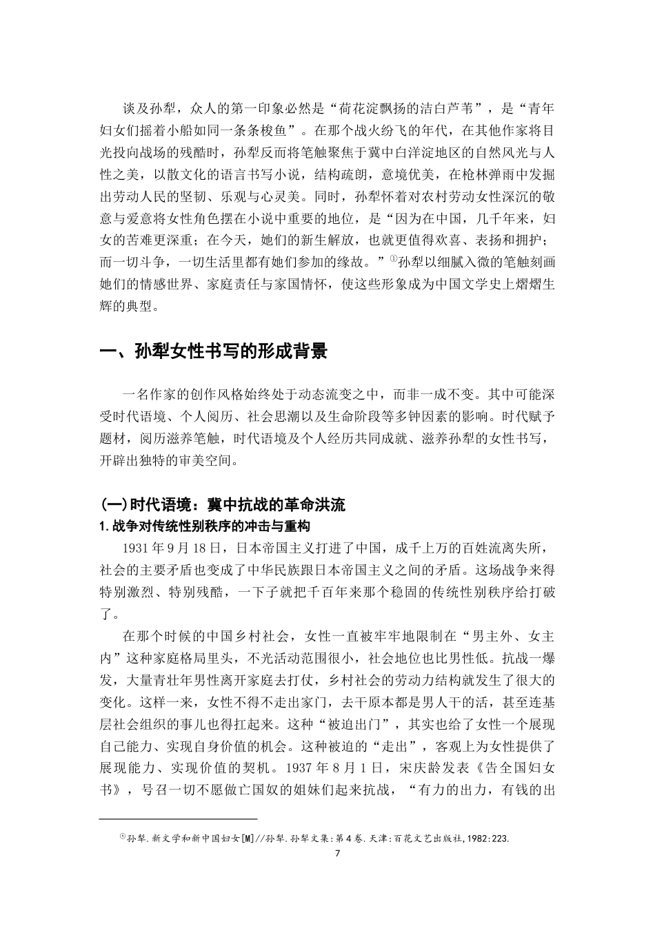 26年WH汉语言文学 战争语境下的女性书写及变化试比较孙犁小说《丈夫》与《荷花淀》15.14-AI0.0-约21402字符.docx_第5页