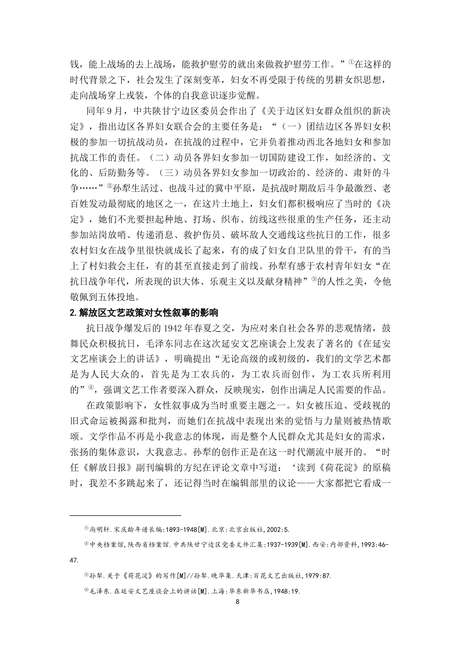 26年WH汉语言文学 战争语境下的女性书写及变化试比较孙犁小说《丈夫》与《荷花淀》15.14-AI0.0-约21402字符.docx_第6页