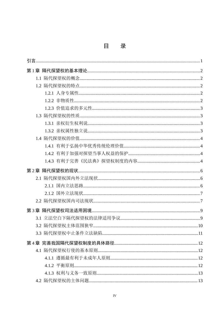 26年WH法学 我国隔代探望权司法适用困境与对策研究10.89-AI14.05(15499字).docx_第3页