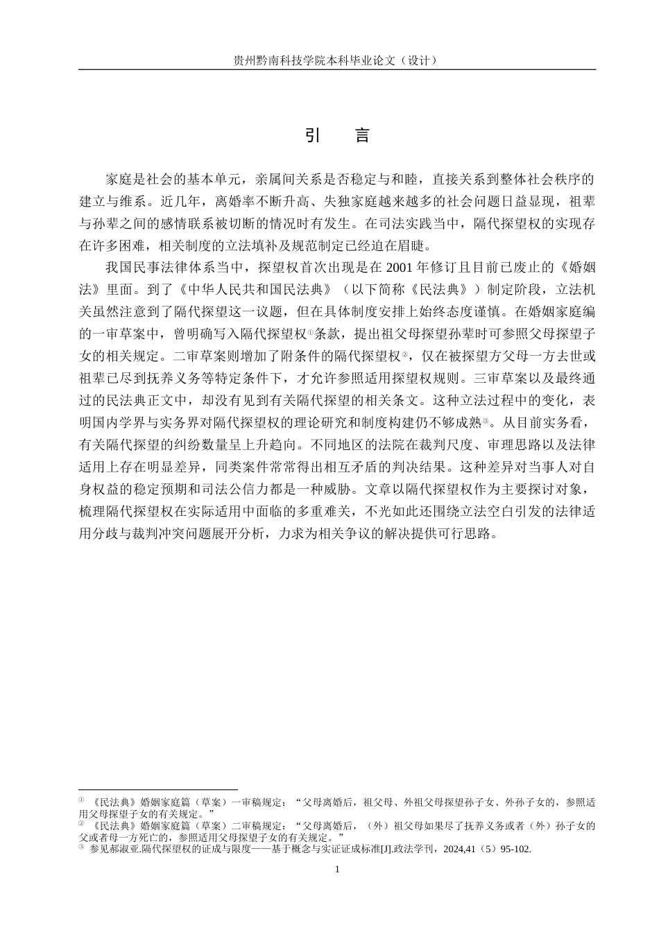 26年WH法学 我国隔代探望权司法适用困境与对策研究10.89-AI14.05(15499字).docx_第5页