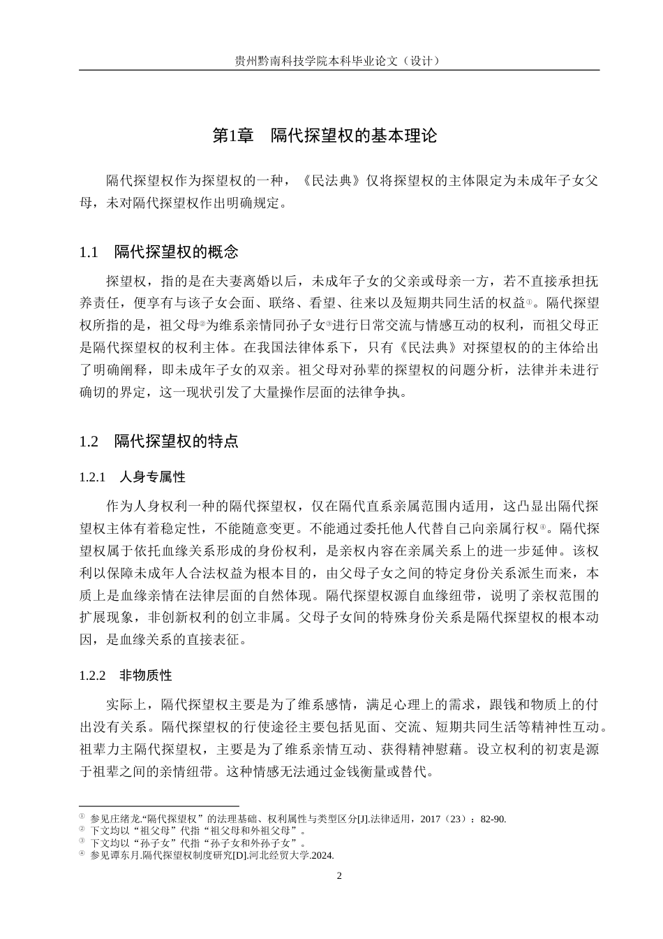26年WH法学 我国隔代探望权司法适用困境与对策研究10.89-AI14.05(15499字).docx_第6页