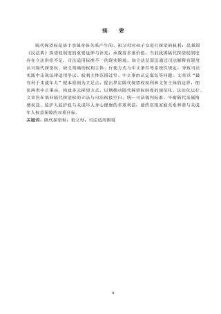 26年WH法学 我国隔代探望权司法适用困境与对策研究10.89-AI14.05(15499字).docx