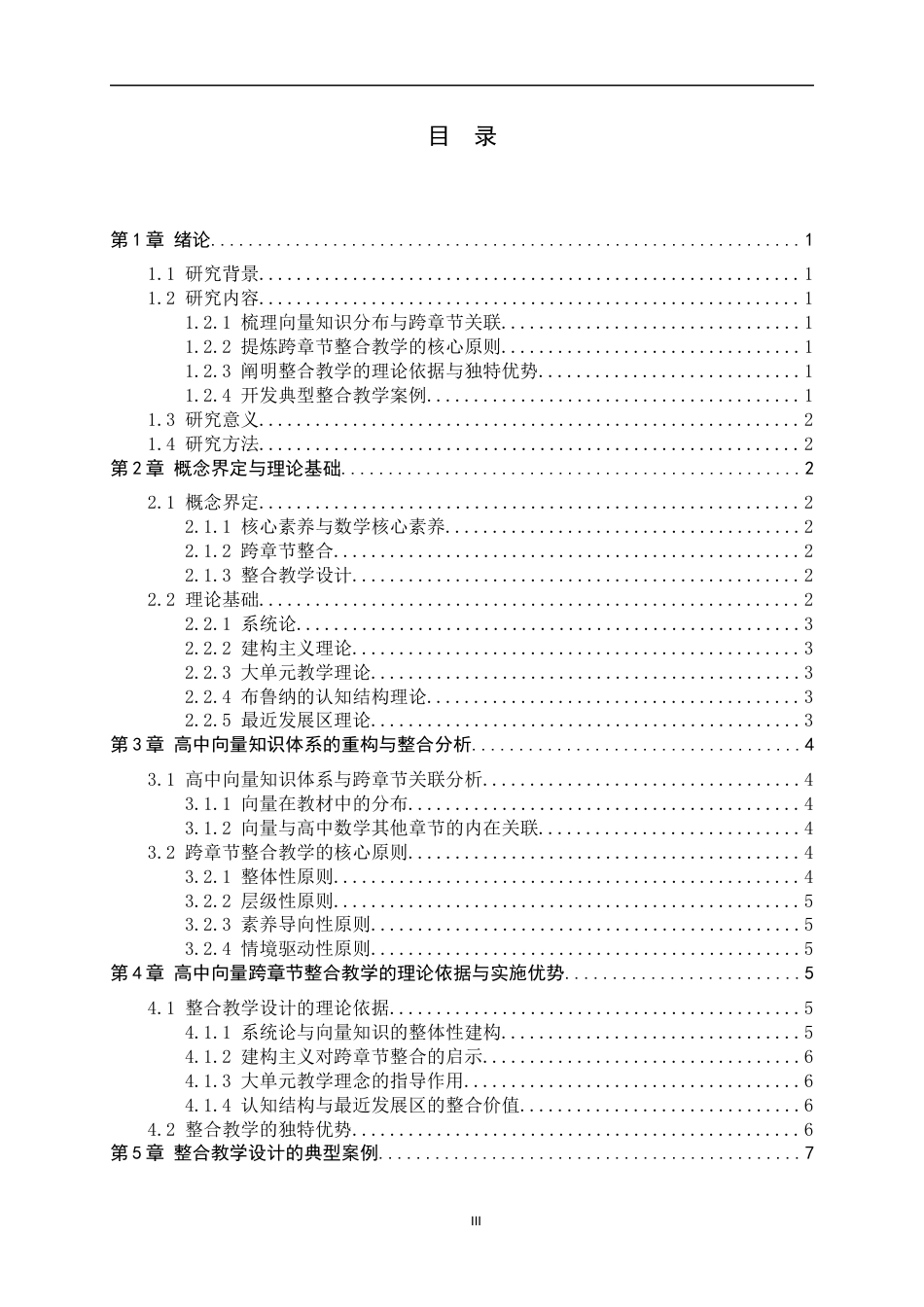 26年WH数学与应用数学 基于核心素养的高中向量跨章节整合教学设计与实践8.71-AI4.64-约10057字符.docx_第4页