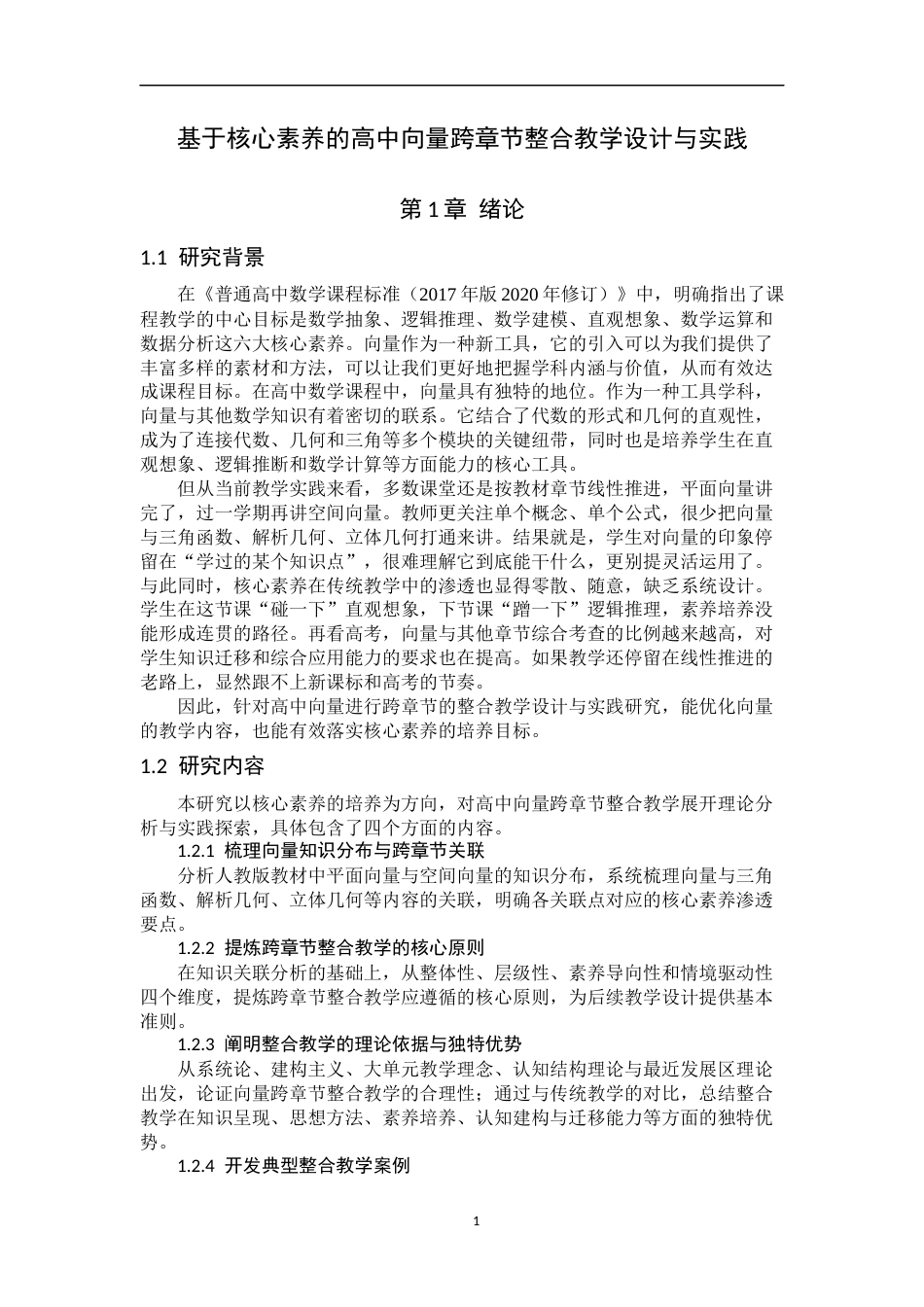 26年WH数学与应用数学 基于核心素养的高中向量跨章节整合教学设计与实践8.71-AI4.64-约10057字符.docx_第6页