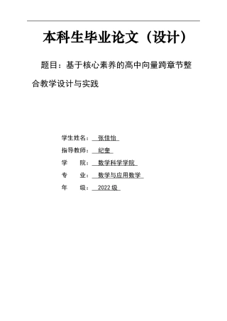 26年WH数学与应用数学 基于核心素养的高中向量跨章节整合教学设计与实践8.71-AI4.64-约10057字符.docx