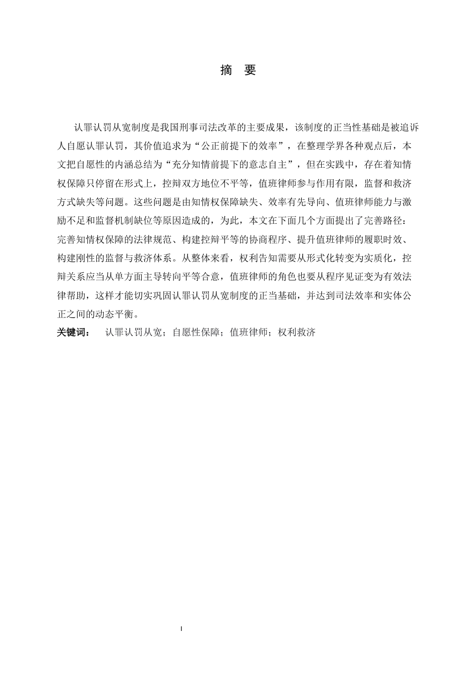 26年WH法学 论我国认罪认罚从宽制度中的自愿性保障—以值班律师制度为视角8.37-AI19.16-约13730字符.docx_第1页