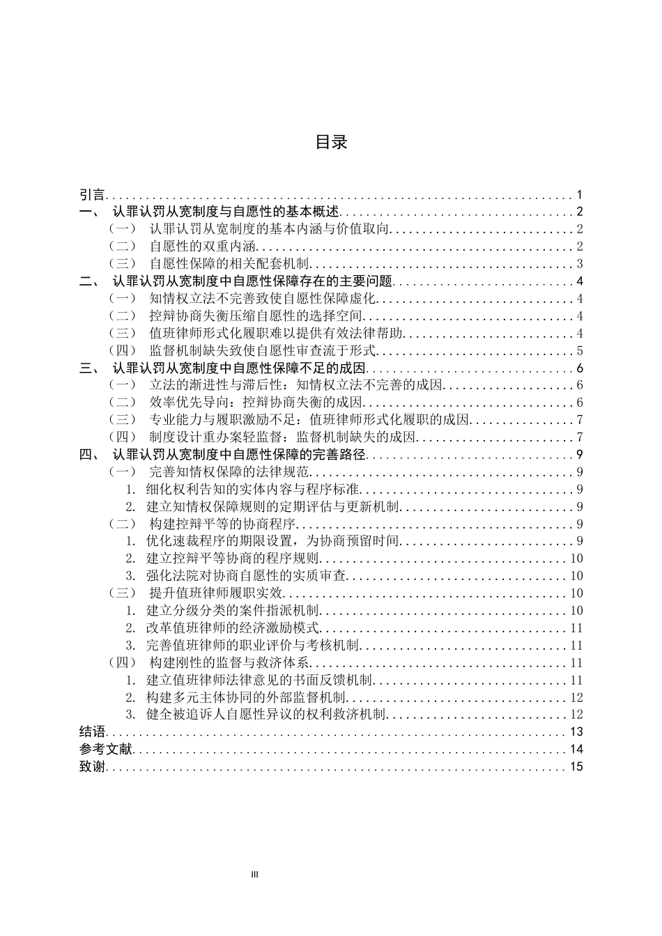 26年WH法学 论我国认罪认罚从宽制度中的自愿性保障—以值班律师制度为视角8.37-AI19.16-约13730字符.docx_第3页