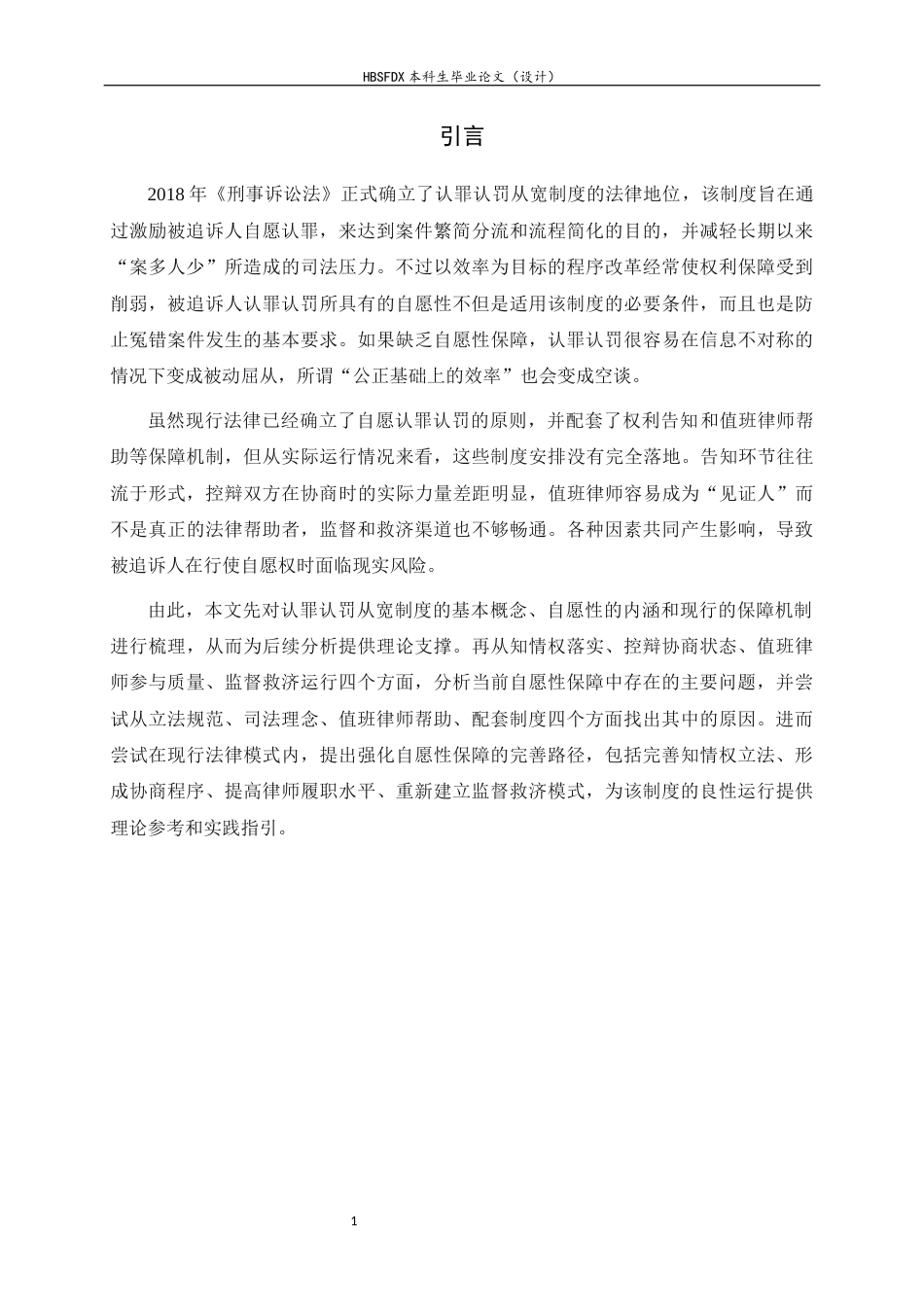 26年WH法学 论我国认罪认罚从宽制度中的自愿性保障—以值班律师制度为视角8.37-AI19.16-约13730字符.docx_第5页