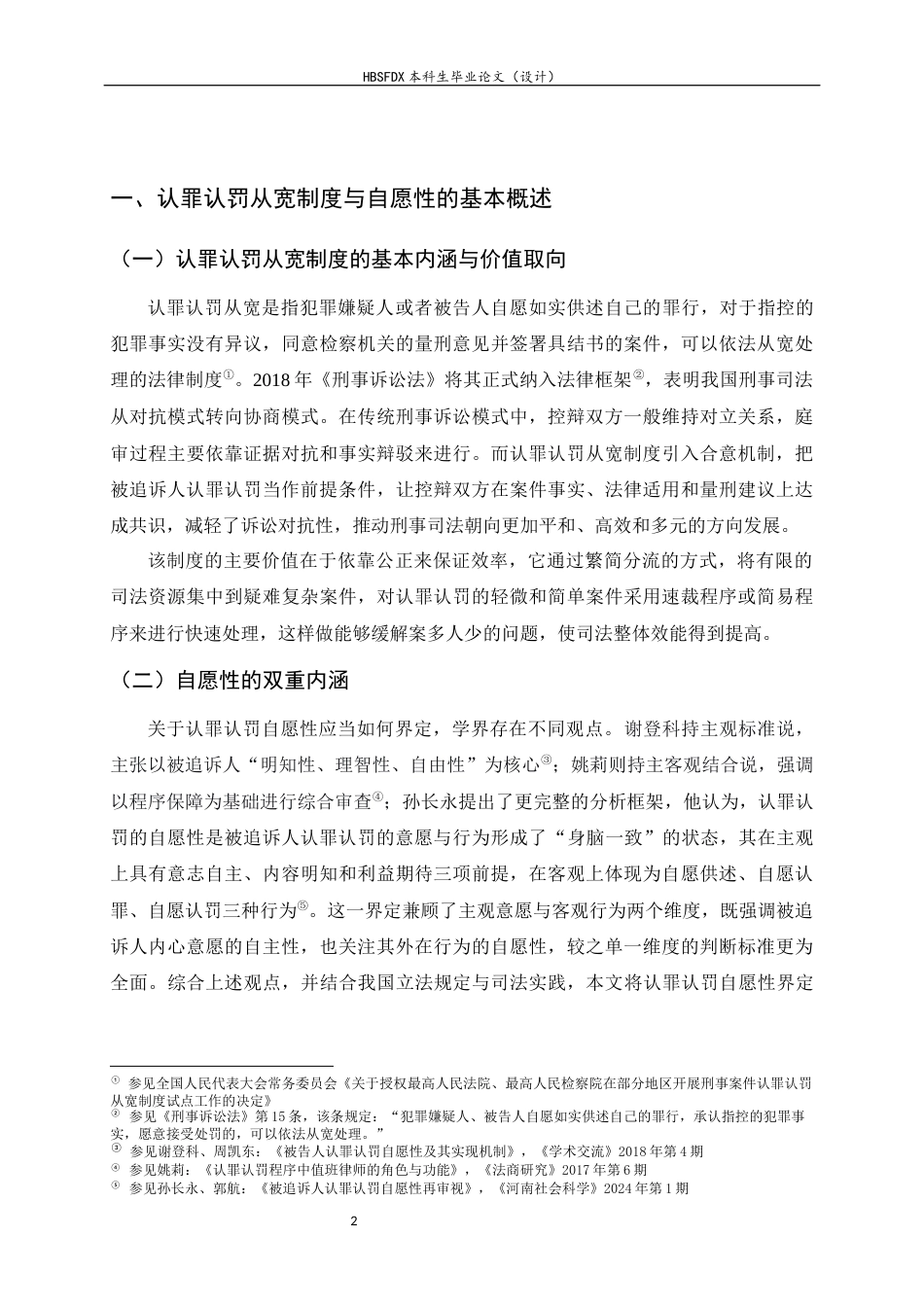 26年WH法学 论我国认罪认罚从宽制度中的自愿性保障—以值班律师制度为视角8.37-AI19.16-约13730字符.docx_第6页