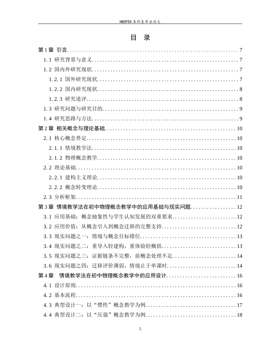 26年WH光电信息科学与工程 情境教学法在初中物理概念教学中的应用研究2.69-AI24.68-约14107字符.docx_第3页