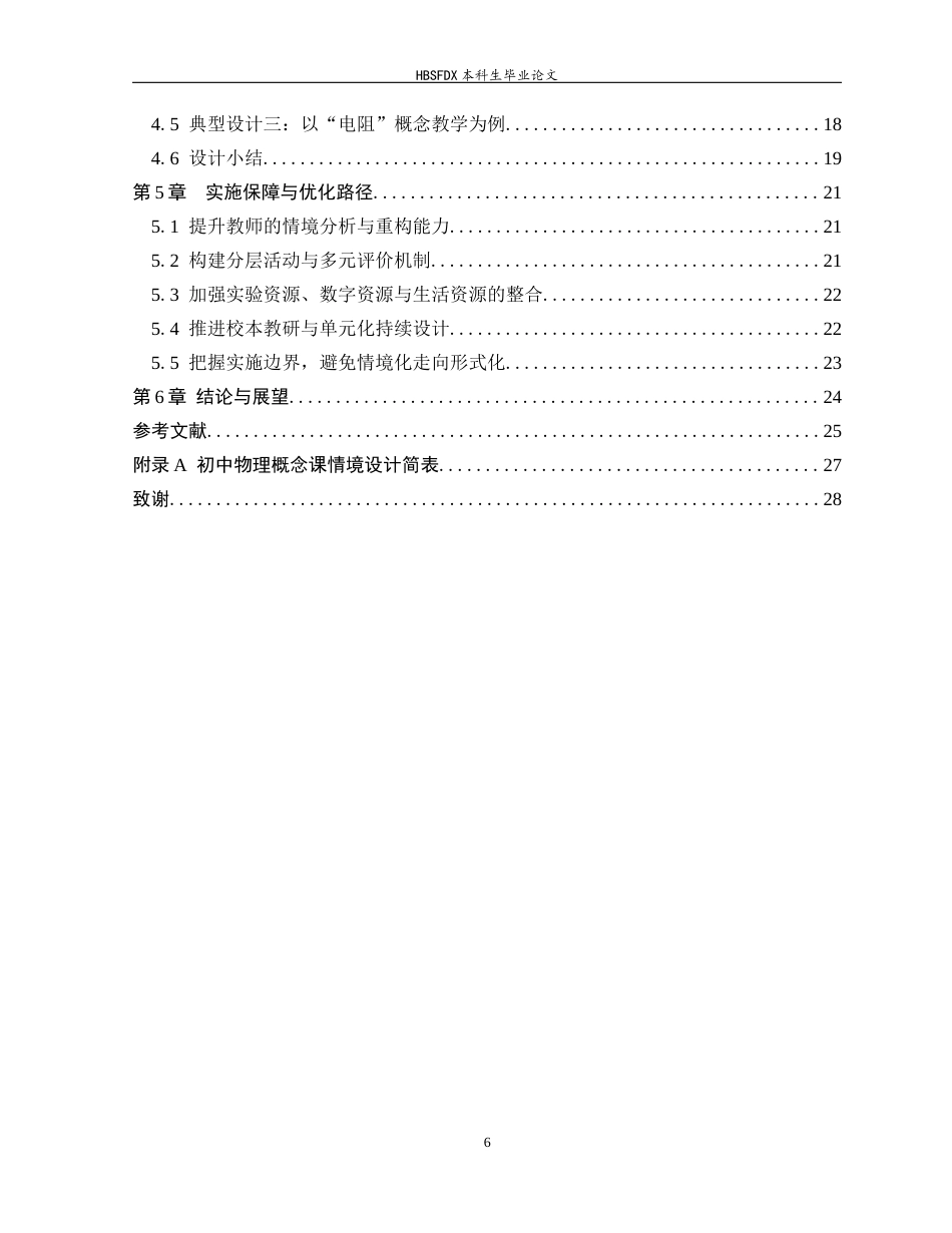 26年WH光电信息科学与工程 情境教学法在初中物理概念教学中的应用研究2.69-AI24.68-约14107字符.docx_第4页