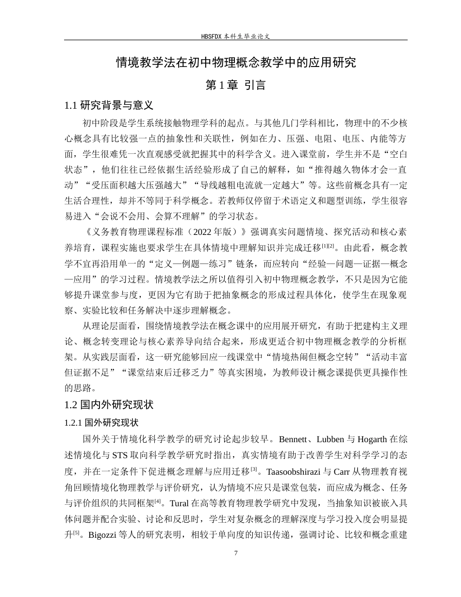 26年WH光电信息科学与工程 情境教学法在初中物理概念教学中的应用研究2.69-AI24.68-约14107字符.docx_第5页