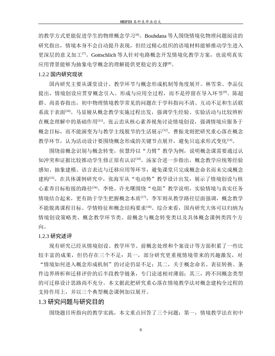 26年WH光电信息科学与工程 情境教学法在初中物理概念教学中的应用研究2.69-AI24.68-约14107字符.docx_第6页