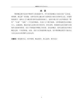 26年WH光电信息科学与工程 情境教学法在初中物理概念教学中的应用研究2.69-AI24.68-约14107字符.docx