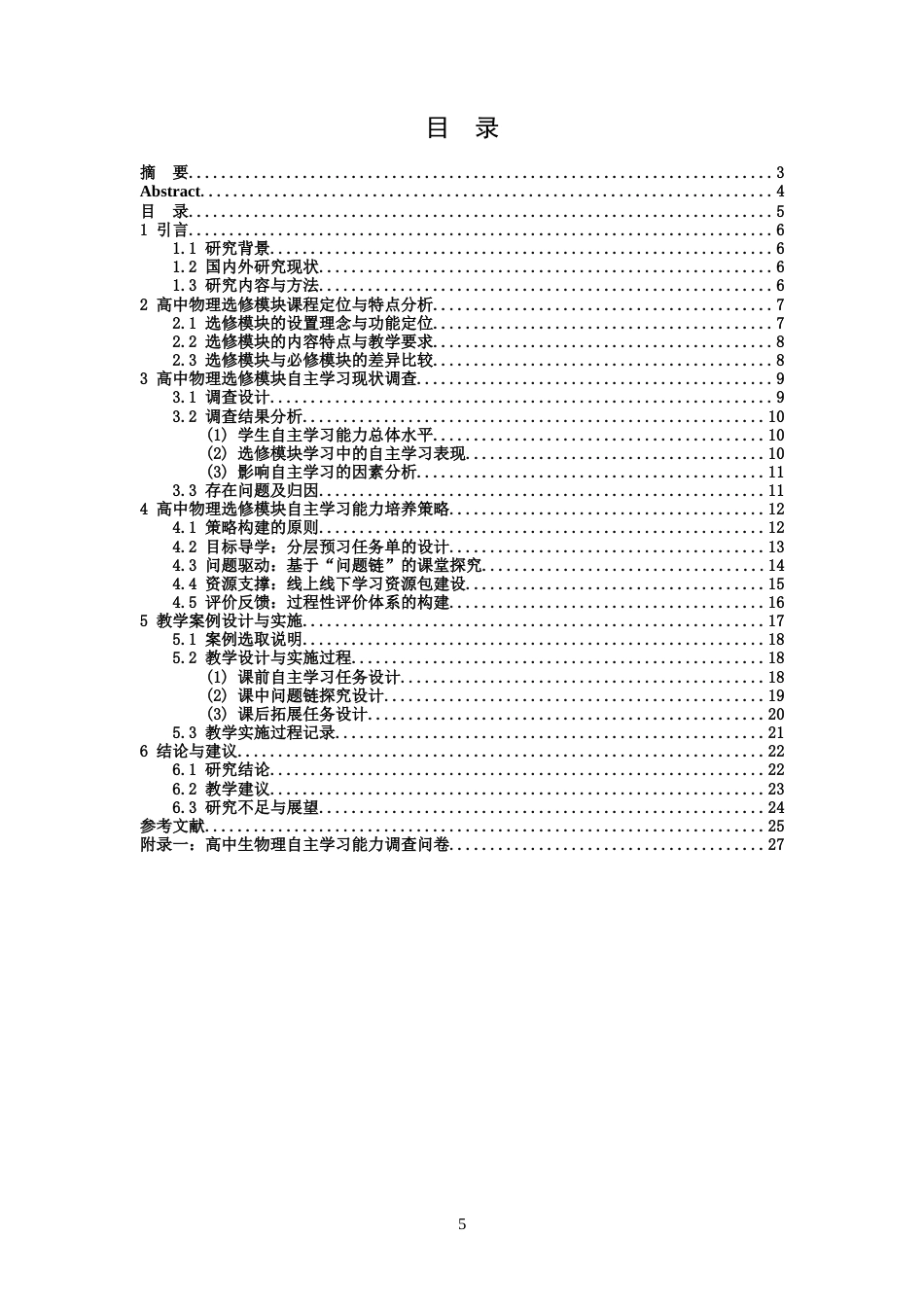 26年WH物理学(应用型) 高中物理选修模块中学生自主学习能力培养的教学研究7.72-AI2.68-约14296字符.docx_第3页