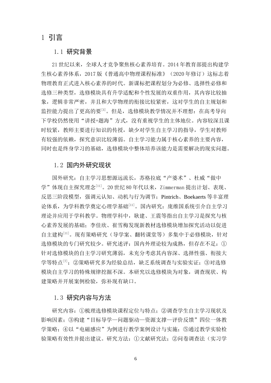 26年WH物理学(应用型) 高中物理选修模块中学生自主学习能力培养的教学研究7.72-AI2.68-约14296字符.docx_第4页