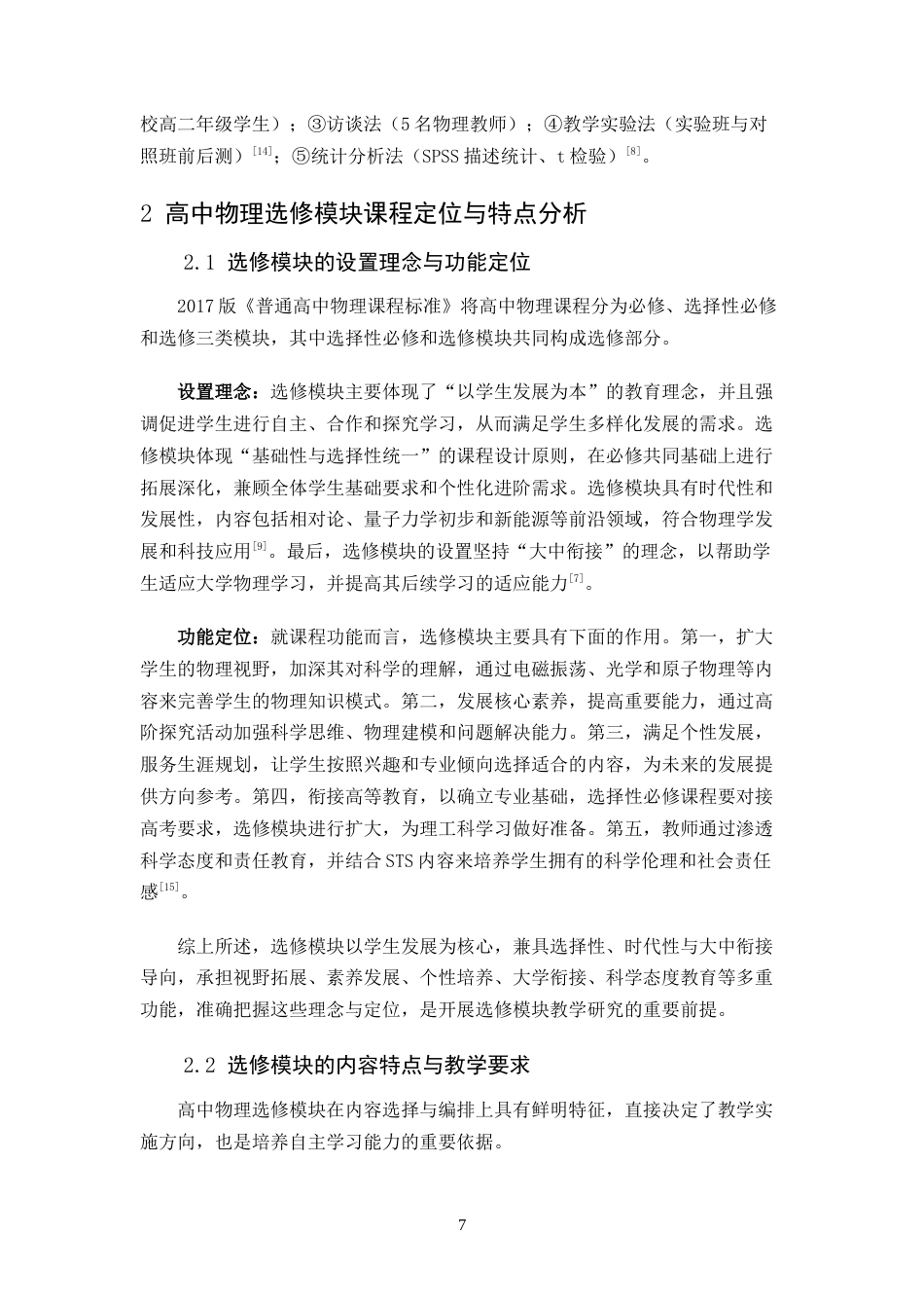 26年WH物理学(应用型) 高中物理选修模块中学生自主学习能力培养的教学研究7.72-AI2.68-约14296字符.docx_第5页