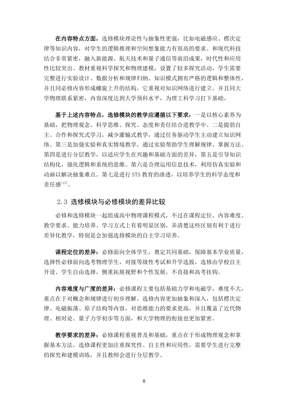 26年WH物理学(应用型) 高中物理选修模块中学生自主学习能力培养的教学研究7.72-AI2.68-约14296字符.docx_第6页