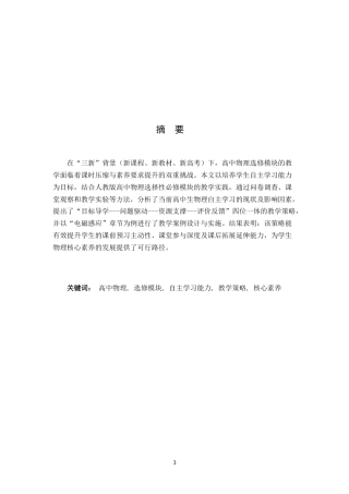 26年WH物理学(应用型) 高中物理选修模块中学生自主学习能力培养的教学研究7.72-AI2.68-约14296字符.docx