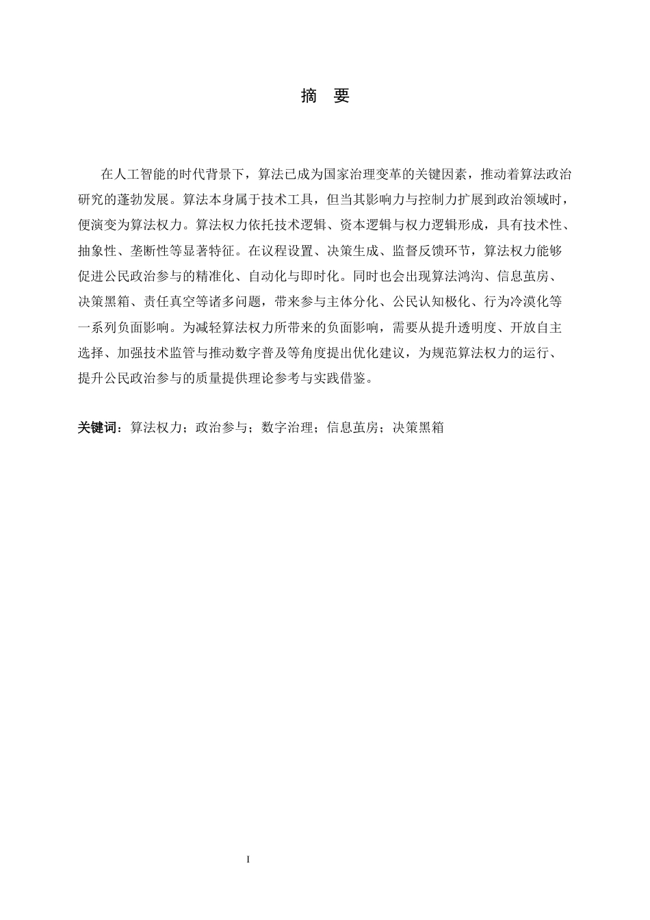 26年WH政治学与行政学 算法权力对公民政治参与的重构8.29-AI16.56_1-约14380字符.docx_第1页
