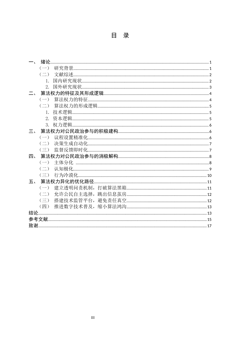 26年WH政治学与行政学 算法权力对公民政治参与的重构8.29-AI16.56_1-约14380字符.docx_第3页