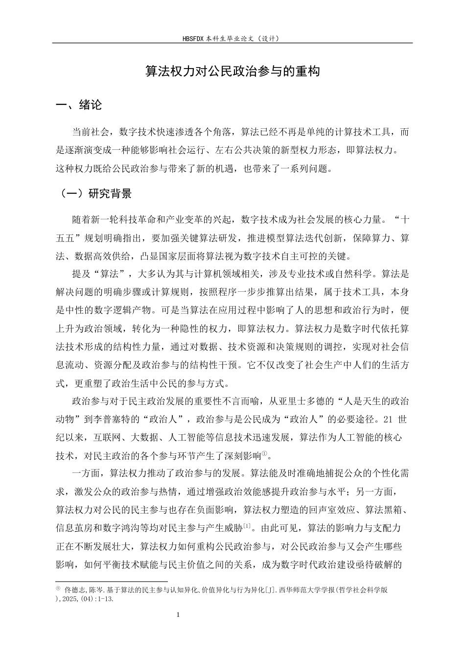 26年WH政治学与行政学 算法权力对公民政治参与的重构8.29-AI16.56_1-约14380字符.docx_第4页