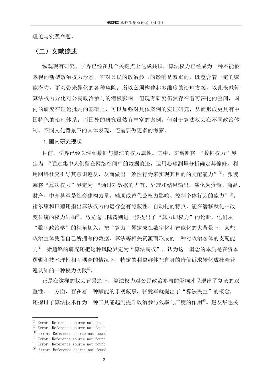26年WH政治学与行政学 算法权力对公民政治参与的重构8.29-AI16.56_1-约14380字符.docx_第5页