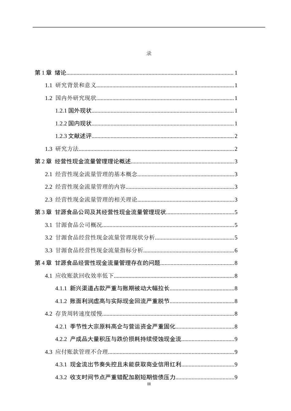 26年WH会计学 甘源食品经营性现金流量管理问题研究(12090字).docx_第3页