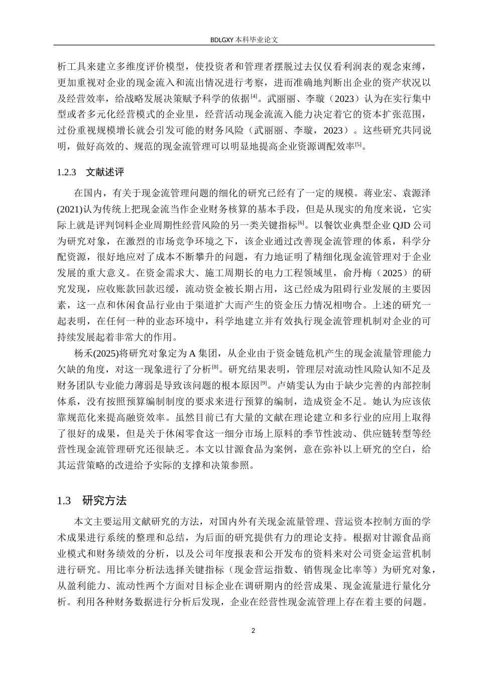 26年WH会计学 甘源食品经营性现金流量管理问题研究(12090字).docx_第6页