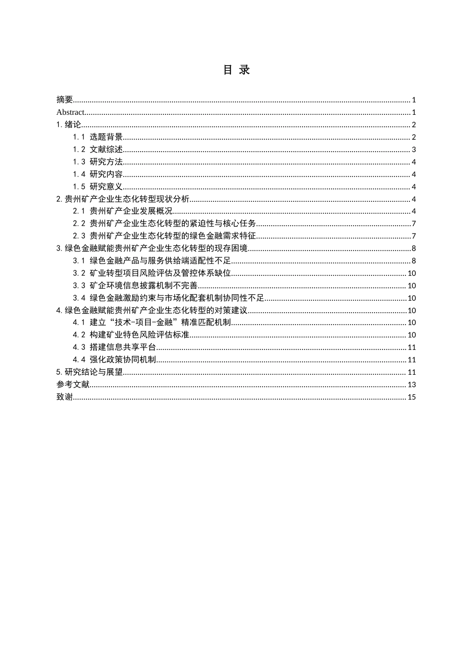 26年WH金融学 绿色金融赋能贵州矿产企业生态化转型的困境与对策分析7.1-AI8.07-约12687字符.docx_第2页
