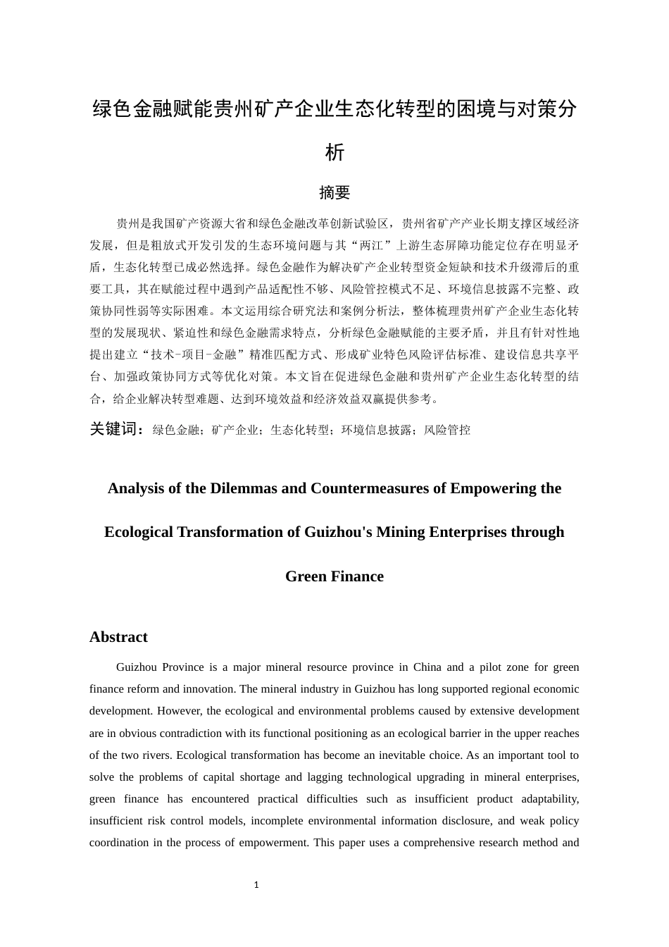 26年WH金融学 绿色金融赋能贵州矿产企业生态化转型的困境与对策分析7.1-AI8.07-约12687字符.docx_第3页