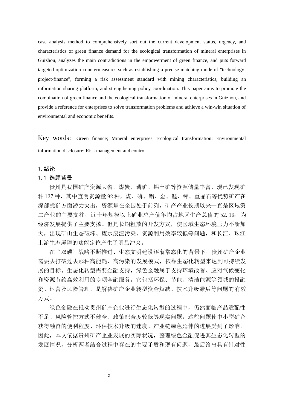 26年WH金融学 绿色金融赋能贵州矿产企业生态化转型的困境与对策分析7.1-AI8.07-约12687字符.docx_第4页