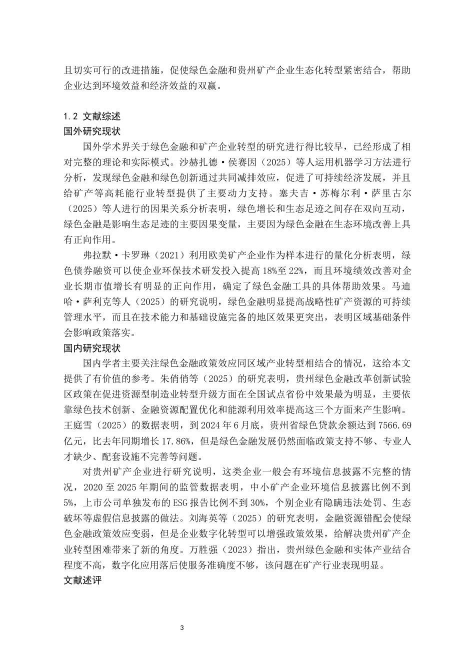26年WH金融学 绿色金融赋能贵州矿产企业生态化转型的困境与对策分析7.1-AI8.07-约12687字符.docx_第5页