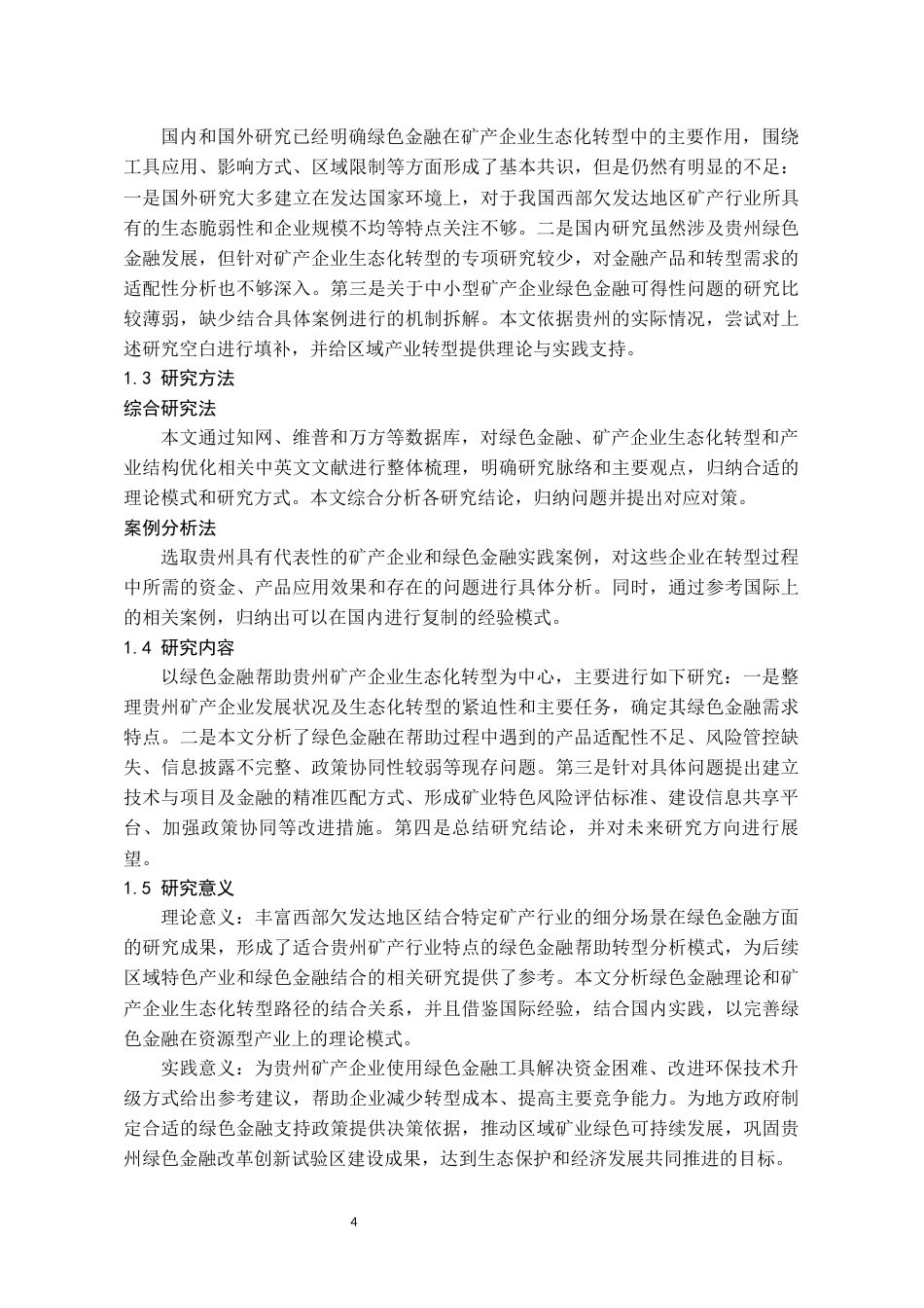 26年WH金融学 绿色金融赋能贵州矿产企业生态化转型的困境与对策分析7.1-AI8.07-约12687字符.docx_第6页