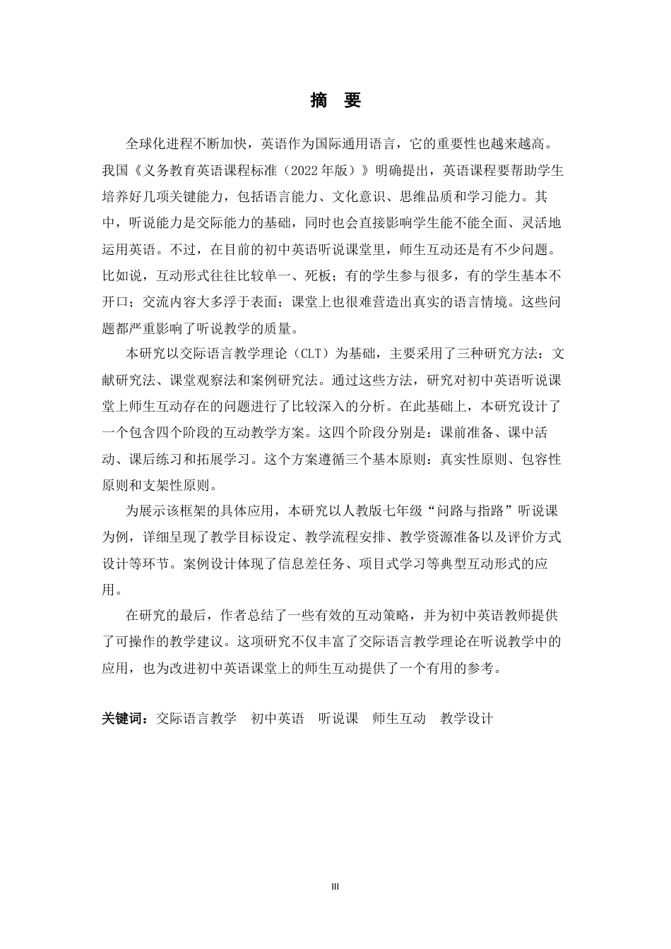 26年WH26年WH英语 交际语言教学论指导下初中英语听说课堂师生互动教学设计研究2.85-AI25.08 -约53193字符.docx_第5页